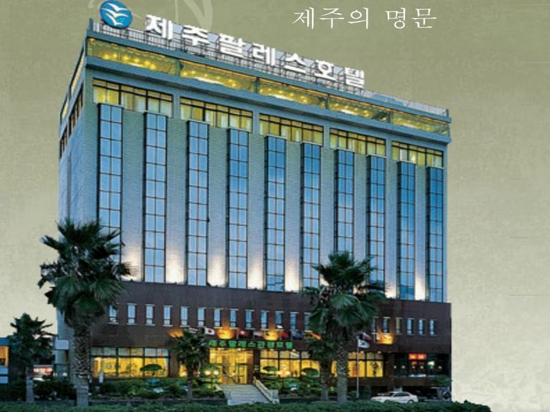 제주 팔레스호텔 외부 사진